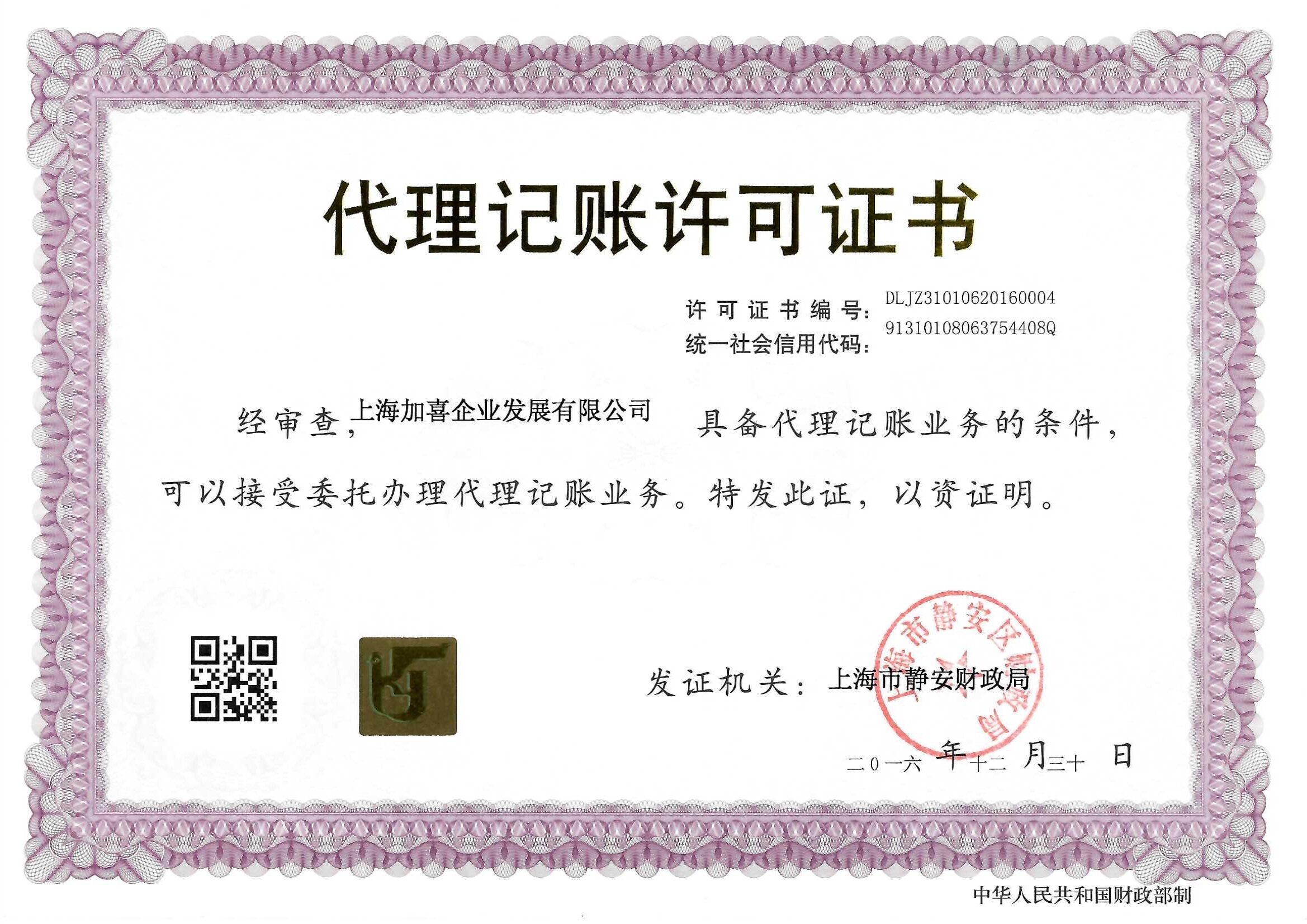 加喜商务财税团队